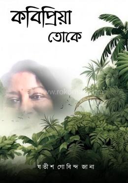 কবিপ্রিযা তোকে image