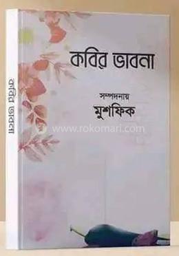 কবির ভাবনা image