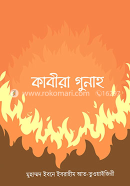 কাবীরা গুনাহ image