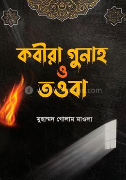 কবীরা গুনাহ ও তওবা image