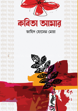 কবিতা আমার image