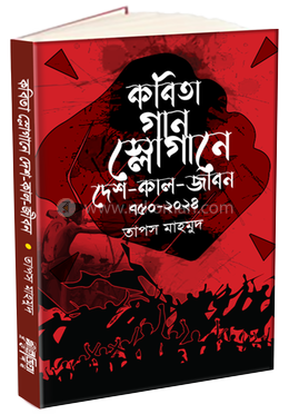 কবিতা গান স্লোগানে দেশ-কাল-জীবন ৭৫০-২০২৪