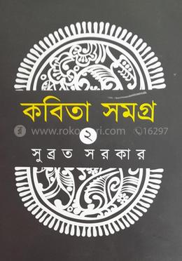 কবিতা সমগ্র-২