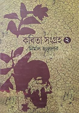  কবিতা সংগ্রহ - দ্বিতীয় খণ্ড image