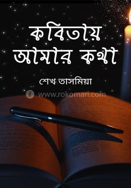 কবিতায় আমার কথা image