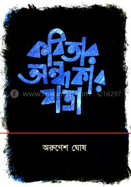 কবিতার অন্ধকার যাত্রা image