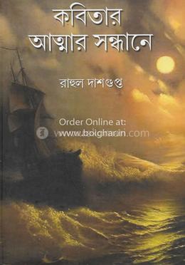 কবিতার আত্মার সন্ধানে image