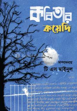 কবিতার কয়েদি