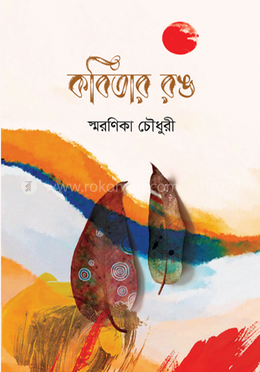 কবিতার রঙ image