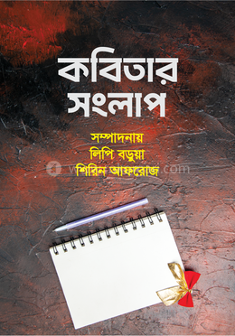 কবিতার সংলাপ