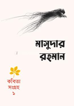 কবিতাসংগ্রহ-১ image