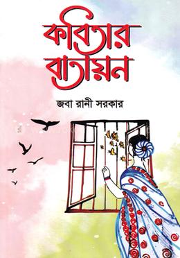 কবিতায় বাতায়ন image