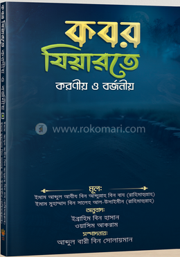 কবর যিয়ারতে করণীয় ও বর্জনীয় image