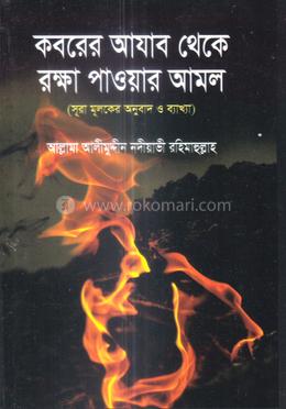 কবরের আযাব থেকে রক্ষা পাওয়ার আমল 