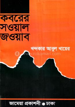 কবরের সওয়াল জওয়াব image