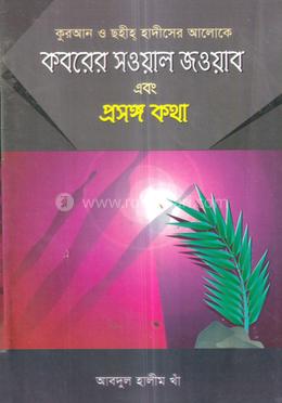 কবরের সওয়াল জওয়াব এবং প্রসঙ্গ কথা