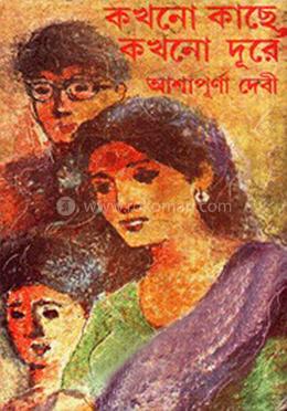 কখনো কাছে কখনো দূরে