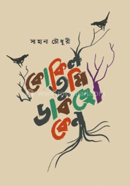 কোকিল তুমি ডাকছো কেন image