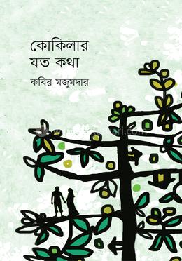 কোকিলার যত কথা image