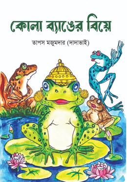 কোলা ব্যাঙের বিয়ে