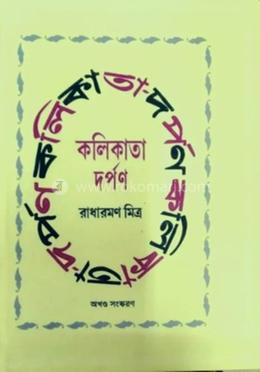 কলিকাতার দর্পণ