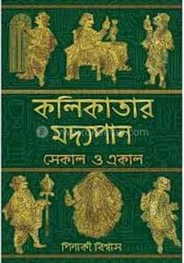 কলিকাতার মদ্যপান সেকাল ও একাল
