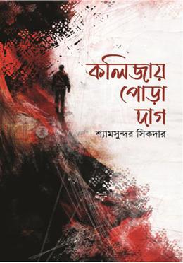 কলিজায় পোড়া দাগ image