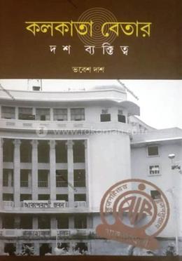 কলকাতা বেতার: দশ ব্যক্তিত্ব