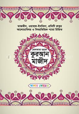 কোলকাতা হরফে কালার কোডেড কুরআন মাজিদ
