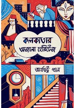 কলকাতার অজানা হেরিটেজ