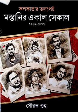 কলকাতার তলপেট : মস্তানির একাল সেকাল 