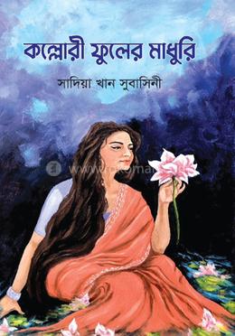 কল্লোরী ফুলের মাধুরি image