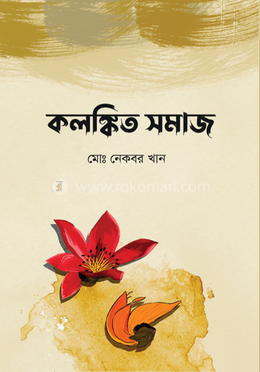 কলঙ্কিত সমাজ