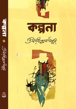 কল্পনা