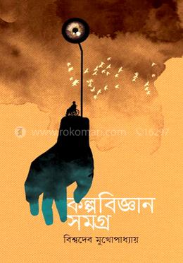 কল্পবিজ্ঞান সমগ্র image