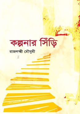 কল্পনার সিঁড়ি image