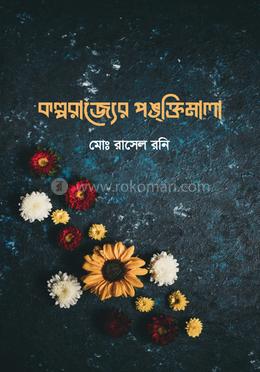 কল্পরাজ্যের পঙ্‌ক্তিমালা