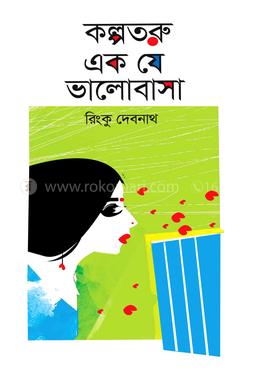 কল্পতরু এক যে ভালোবাসা image