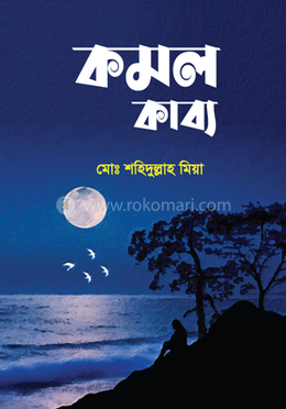 কমল কাব্য