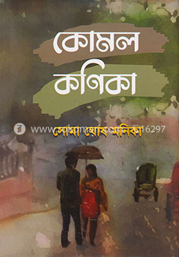 কোমল কণিকা image