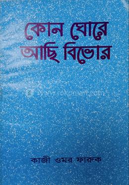 কোন ঘোরে আছি বিভোর