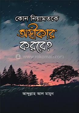 কোন নিয়ামতকে অস্বীকার করবে image