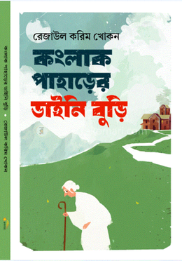 কংলাক পাহাড়ের ডাইনি বুড়ি