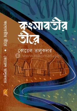 কংসাবতীর তীরে image