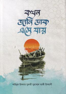 কখন জানি ডাক এসে যায় image