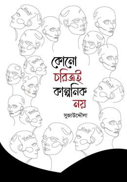 কোনো চরিত্রই কাল্পনিক নয় 