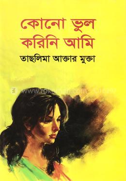 কোনো ভুল করিনি আমি image