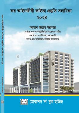 কর আইনজীবী ভাইভা প্রস্তুতি সহায়িকা ২০২৪