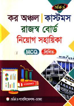 কর অঞ্চল কাস্টমস রাজস্ব বোর্ড নিয়োগ সহায়িকা - এমসিকিউ,লিখিত