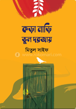 কড়া নাড়ি ভুল দরজায় image